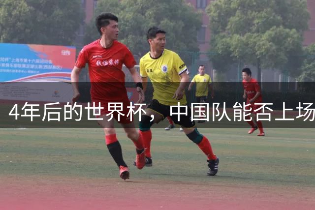 4年后的世界杯，中国队能否上场？