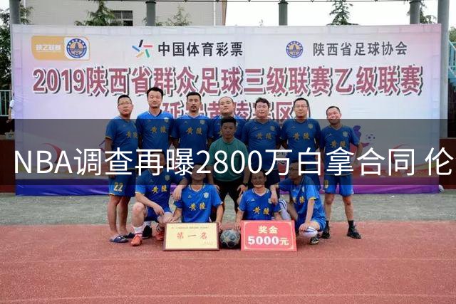 NBA调查再曝2800万白拿合同 伦纳德鲍尔默恐难逃重罚