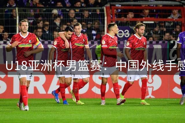 U18亚洲杯男篮赛：中国外线手感火热 王子超张宇辰三分连珠