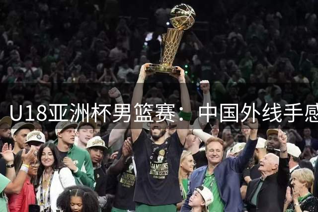U18亚洲杯男篮赛：中国外线手感火热 王子超张宇辰三分连珠